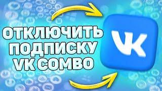 ️ Как Отключить Подписку ВК комбо. Как отменить подписку vk combo