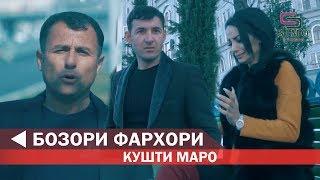 Бозори Фархори - Кушти маро / Bozori Farkhori - Khushti maro 2019