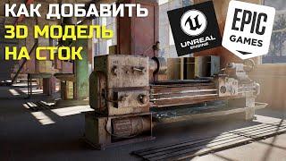 КАК ДОБАВИТЬ 3D МОДЕЛИ НА СТОК Unreal Marketplace