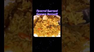 Проще не бывает ️Настоящий рассыпчатый плов в духовке