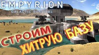 Строительство базы с секретом, обзор возможностей Empyrion - Galactic Survival в Творческом режиме