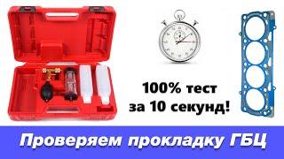 Как проверить прокладку ГБЦ за несколько секунд? Обзор тестера.