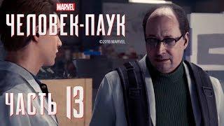  НОВЫЙ ЭТАП - прохождение Spider-Man 2018 часть 13