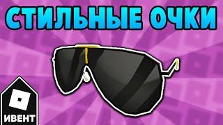 [ИВЕНТ] Как получить ЧЕРНЫЕ ОЧКИ в ивенте Ralph Lauren | Roblox