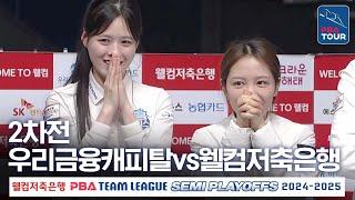 (FULL) 우리금융캐피탈 vs 웰컴저축은행 [2024-25 PBA팀리그 PS 준플레이오프 2차전]