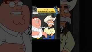 КОГДА УМЕЕШЬ УБАЛТЫВАТЬ  #radmirrp #hassleonline #акциязапросмотры #гриффины #familyguy