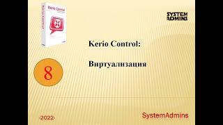 Kerio Control: Виртуализация / Kerio Control: Virtualization