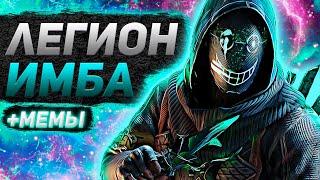 ЛЕГИОН ИМБА В ДБД DEAD BY DAYLIGHT DBD