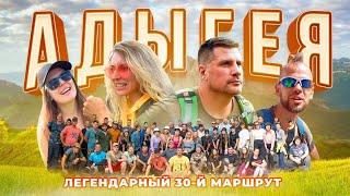 КОМАНДА GRASS ПОКОРИЛА ЗНАМЕНИТЫЙ 30-Й МАРШРУТ | АДЫГЕЯ