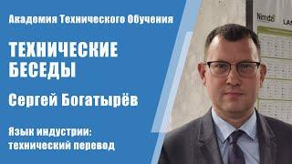 Язык индустрии: Сергей Богатырев о техническом переводе | Технические Беседы