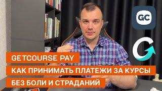 Про платежный модуль геткурс простым языком / getcourse pay