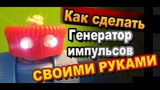 Как сделать генератор импульсов своими руками / Простая электроника / Самоделки Sekretmastera