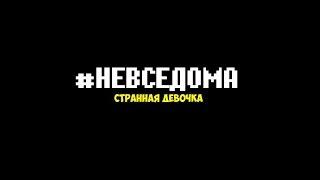 #НЕВСЕДОМА (Странная девочка) 1