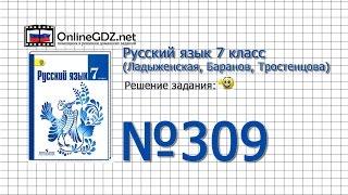 Задание № 309 — Русский язык 7 класс (Ладыженская, Баранов, Тростенцова)