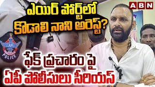 ఎయిర్ పోర్ట్ లో కొడాలి నాని అరెస్ట్? ఫేక్ ప్రచారం పై ఏపీ పోలీసులు సీరియస్ | Kodali Nani Arrest | ABN