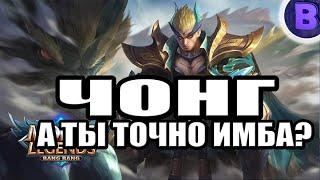 РАКО - ГАЙД ЧОНГ MOBILE LEGENDS / МОБАЙЛ ЛЕГЕНДС