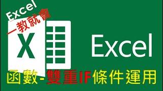 Excel  函數教學#07 | IF 進階運用  | IF 函數中的IF 函數....