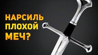 НАРСИЛЬ ПЛОХОЙ МЕЧ? | Властелин Колец | Ammunition Time