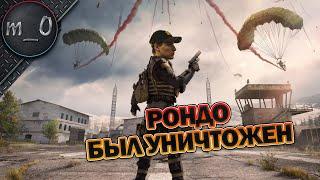 Рондо был уничтожен / BEST PUBG