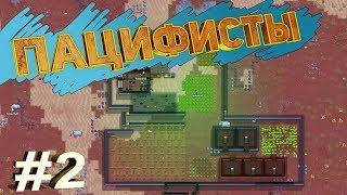 RimWorld Challenge - пацифисты без оружия №2.