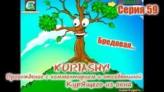 Plants vs. Zombies - Серия 59 (Не жуйте одуванчики!) КурЯщего из окна