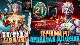 ААА!!! ЗАБЕРИ КОСЫ БЕСПЛАТНО В ПУБГ МОБАЙЛ!  ХАЛЯВНЫЙ ROYAL PASS M21 PUBG MOBILE! НОВАЯ ХАЛЯВА ПУБГ