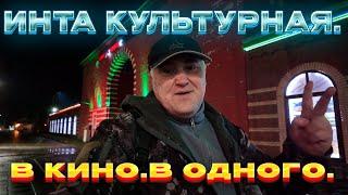 Кино в Инте есть/Руки вверх.Культ.вечер в одного в городе...