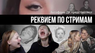 РЕКВИЕМ ПО СТРИМАМ. Как Каплан и Вилка в стримерш играли