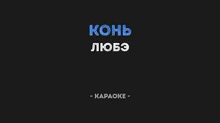 Конь КАРАОКЕ