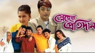 Sneher Pratidan | Prosenjit  Rochona | Kolkata Old Bangla Movie | স্নেহের প্রতিদান