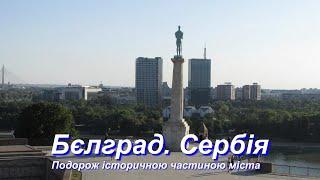 Цікаве про Бєлград (Сербія). Подорож історичною частиною міста.