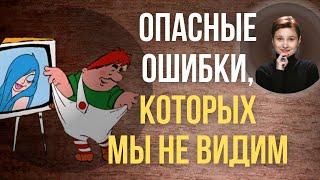 Когнитивные искажения. Как они мешают принимать правильные решения.