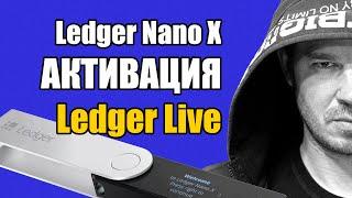 Ledger Live  УСТАНОВКА и АКТИВАЦИЯ нового устройства  Ledger Nano X