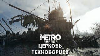 Волга. Церковь техноборцев. Metro: Exodus (способ прохождения: стелс)