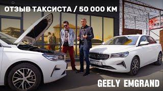 Geely Emgrand после 50 000 км. Отзыв таксиста