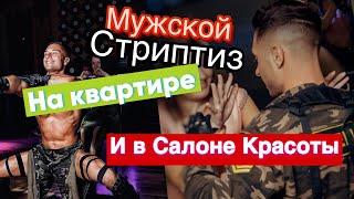 Мужской СТРИПТИЗ НА КВАРТИРЕ ! И В САЛОНЕ КРАСОТЫ ! -дневник стриптизера …