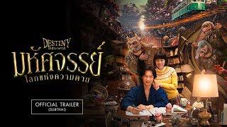 [Official Trailer ซับไทย] DESTINY: THE TALE OF KAMAKURA มหัศจรรย์โลกแห่งความตาย