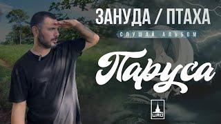 Зануда aka Птаха – Слушай альбом Паруса и смотри Последний герой