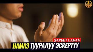 НАМАЗ ТУУРАЛУУ КАТУУ ЭСКЕРТҮҮ. (зарыл сабак). Шейх Чубак ажы