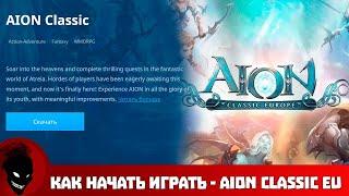 Aion Classic EU - КАК НАЧАТЬ ИГРАТЬ (PING / ПАРАМЕТРЫ ПК / БАНЫ)