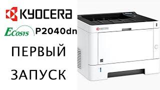 Kyocera Ecosys P2040dn | Первый запуск