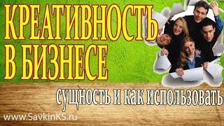 Креативность в бизнесе -почему важно использовать креативность в бизнесе