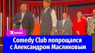 Команда Comedy Club попрощалась с Александром Масляковым