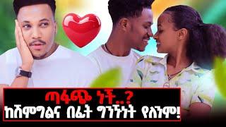 የኛ ትዳራችን በጣም ያስፈራል! ለምን? እጅግ አነጋጋሪ ጥንዶች! #gizachewashagrie#marakiweg#abrshruta