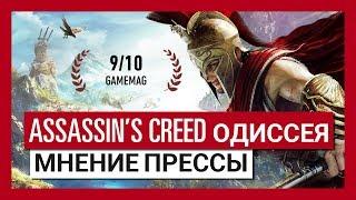 ASSASSIN'S CREED ОДИССЕЯ: МНЕНИЕ ПРЕССЫ