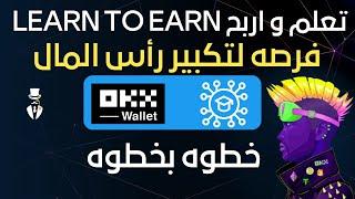 Learn to Earn | تعلم و اربح وكبر من رأس مالك