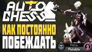 КАК ПОБЕЖДАТЬ в AUTO CHESS MOBILE