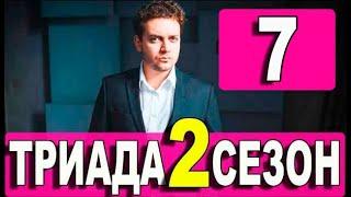 Триада 2 сезон 7 серия. Дата выхода