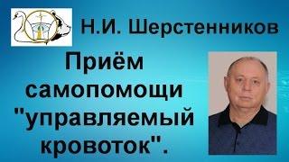 Шерстенников. Н.И. Шерстенников показывает приём самопомощи «управляемый кровоток».