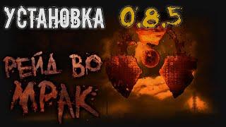 [S.T.A.L.K.E.R.] Рейд во Мрак, инсталлятор - гайд по установке НОВОЙ версии